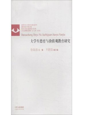 cover image of 大学生德育与价值观教育研究 Study on college students' moral education and values education